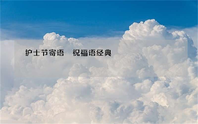 护士节寄语 祝福语经典